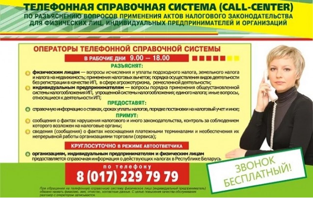 Телефонная справочная система налоговых органов «Контакт-центр» 189» г. Барановичи